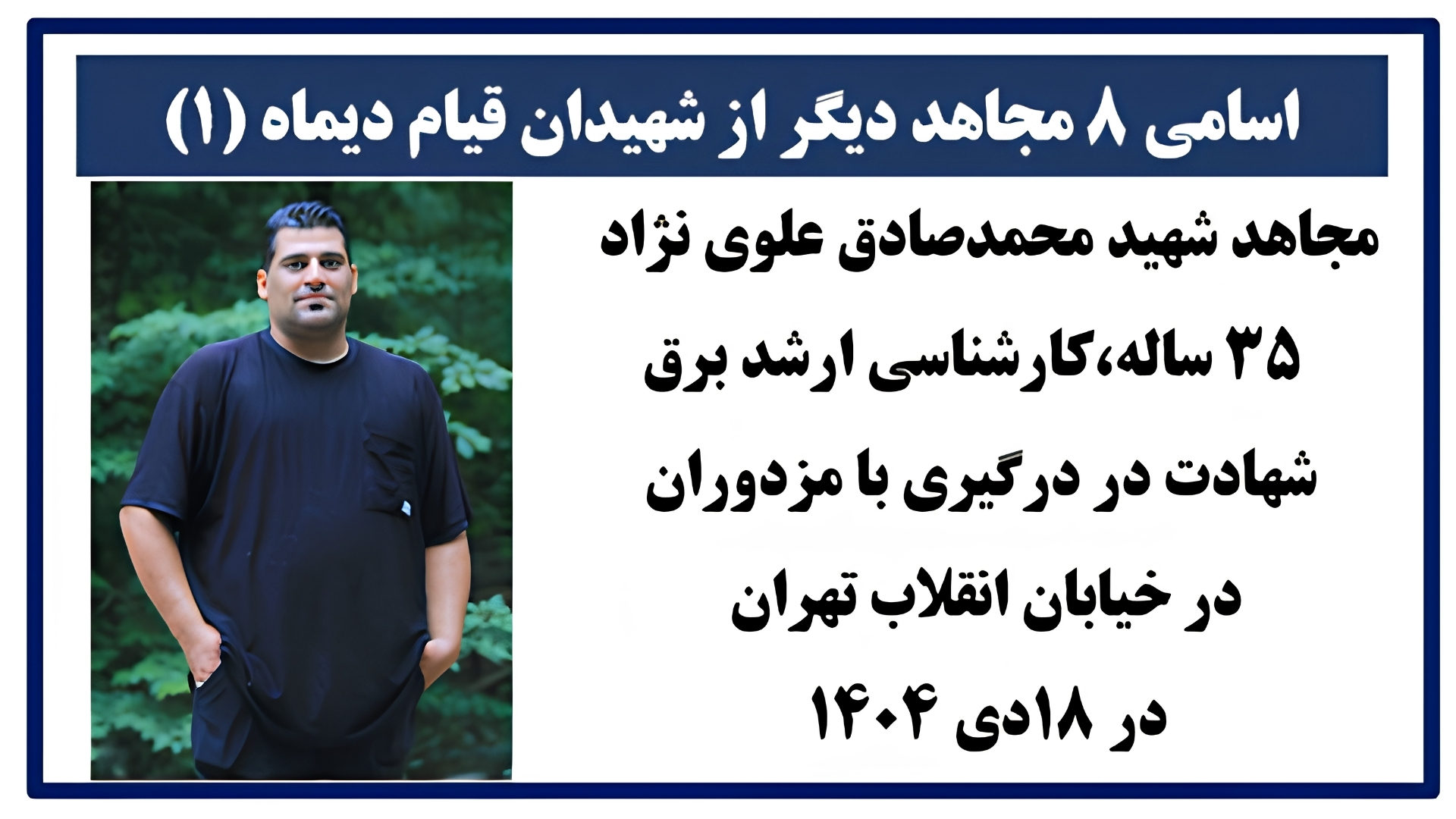 اسامی ۸ مجاهد دیگر از شهیدان قیام دیماه (۱)